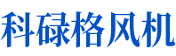 科祿格風(fēng)機可自鎖，并與冷卻風(fēng)扇和排氣風(fēng)扇互鎖
